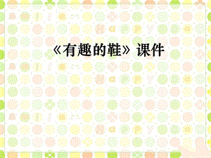人教版三年級上冊美術《各式各樣的鞋》課件1.ppt