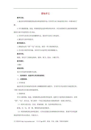 人教版三年級上冊美術第10課 團包手工 教案1 (1).doc