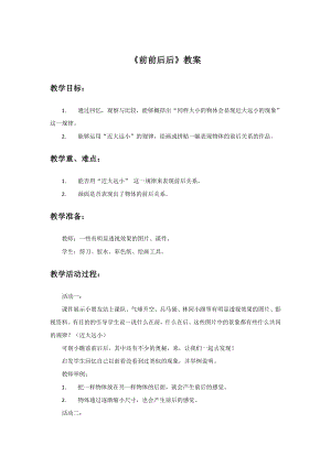 人教版三年級上冊美術《前前后后》教案2.doc