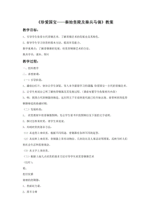 人教版四年級下冊美術《珍愛國寶——秦始皇陵及秦兵馬俑》教案1.doc