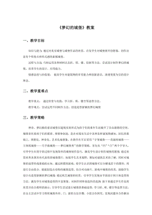 人教版三年級(jí)上冊(cè)美術(shù)夢(mèng)幻的城堡教案1.doc
