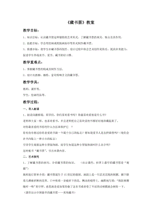 人教版四年級下冊美術《藏書票》教案1.doc