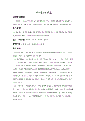 人教版三年級下冊美術平平穩穩教案2.doc