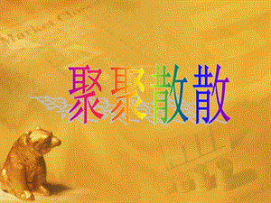 人教版四年級(jí)下冊(cè)美術(shù)《聚聚散散》課件.ppt