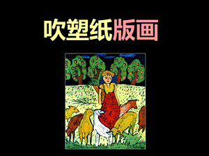 人教版四年級下冊美術吹塑紙版畫課件.ppt