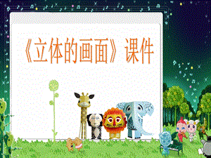 人教版三年級下冊美術《立體的畫面》課件1.ppt