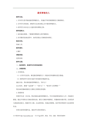 人教版三年級上冊美術第7課 最受尊敬的人 教案1.doc