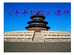 人教版三年級下冊美術《平平穩(wěn)穩(wěn)》課件2.ppt