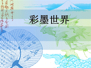 人教版四年級上冊美術《彩墨世界》課件.ppt