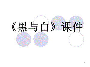 人教版三年級上冊美術黑與白課件2.ppt