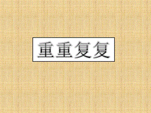 人教版三年級下冊美術(shù)重重復(fù)復(fù)課件.ppt