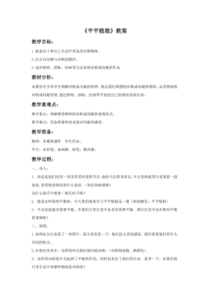 人教版三年級下冊美術平平穩穩教案.doc