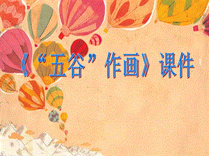 人教版四年級下冊美術“五谷”作畫課件1.ppt