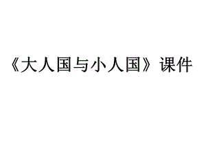人教版三年級上冊美術(shù)大人國與小人國課件1.ppt