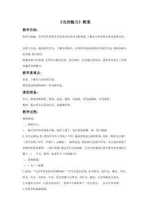 人教版四年級下冊美術《光的魅力》教案2.doc