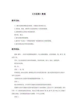 人教版三年級上冊美術《萬花筒》教案1.doc