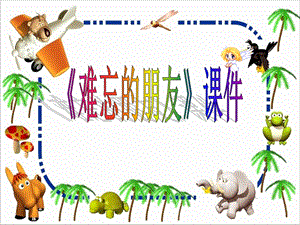 人教版三年級下冊美術難忘的朋友課件1.ppt