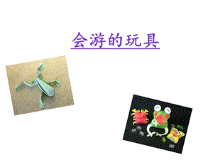 人教版四年級下冊美術《會游的玩具》課件2.ppt