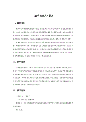 人教版三年級上冊美術會響的玩具教案1.doc