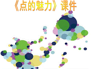 人教版四年級(jí)下冊(cè)美術(shù)《點(diǎn)的魅力》課件2.ppt