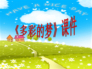 人教版三年級下冊美術《多彩的夢》課件2.ppt