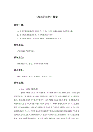 人教版三年級上冊美術《快樂的回憶》教案2.doc