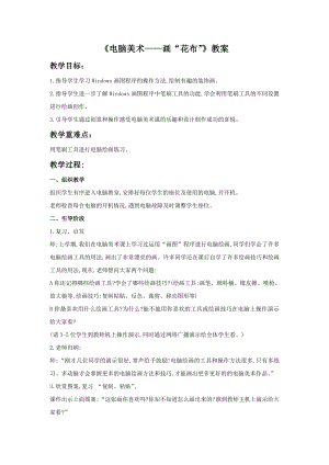 人教版三年級上冊美術《電腦美術——畫“花布”》教案.doc