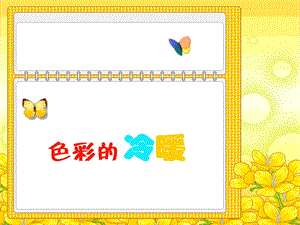 人教版四年級上冊美術色彩的冷暖課件.ppt