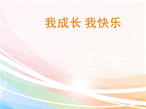 人教版四年級上冊美術《我成長 我快樂》課件2.ppt
