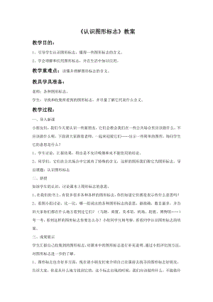 人教版三年級(jí)下冊(cè)美術(shù)《認(rèn)識(shí)圖形標(biāo)志》教案.doc