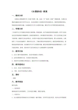 人教版三年級下冊美術(shù)水墨游戲教案1.doc