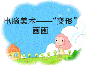 人教版四年級上冊美術電腦美術“變形”畫畫課件.ppt