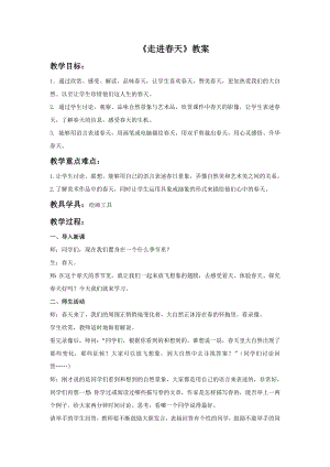 人教版四年級下冊美術走進春天教案2.doc