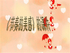 人教版四年級上冊美術節奏的美感課件1.ppt