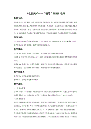 人教版三年級(jí)下冊(cè)美術(shù)電腦美術(shù)“噴筆”畫畫教案.doc
