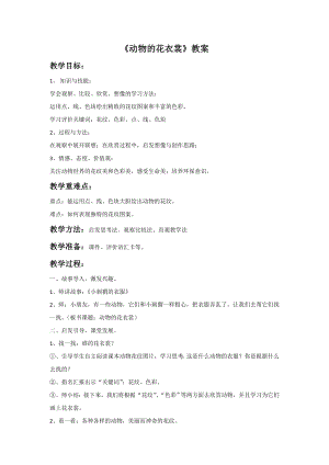 人教版三年級下冊美術《動物的花衣裳》教案1.doc