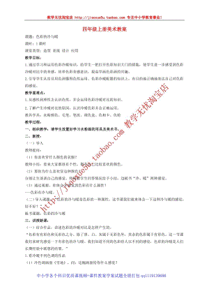 人教版四年級(jí)上冊(cè)美術(shù)第1課 色彩的冷與暖 教案1.doc