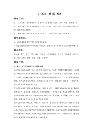 人教版四年級下冊美術“五谷”作畫教案1.doc