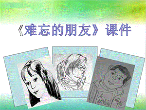 人教版三年級下冊美術難忘的朋友課件2.ppt