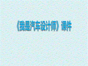 人教版四年級上冊美術《我是汽車設計師》課件1.ppt