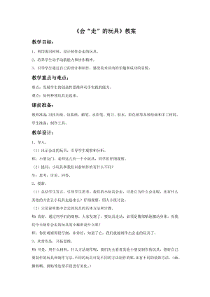 人教版四年級上冊美術會“走”的玩具教案.doc