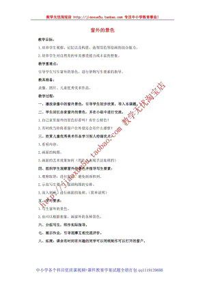 人教版四年級上冊美術第12課 窗外的景色 教案1.doc