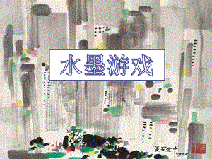 人教版三年級下冊美術《水墨游戲》課件.ppt