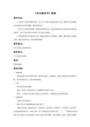 人教版四年級(jí)上冊(cè)美術(shù)有創(chuàng)意的書(shū)教案1.doc