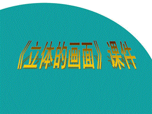 人教版三年級下冊美術《立體的畫面》課件2.ppt