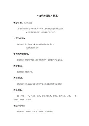 人教版三年級上冊美術快樂的回憶教案1.doc