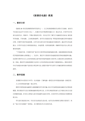 人教版三年級上冊美術《新穎的電腦》教案1.doc