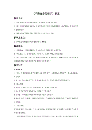 人教版四年級下冊美術千姿百態的帽子教案2.doc