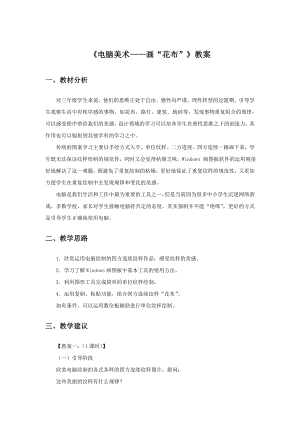 人教版三年級上冊美術《電腦美術——畫“花布”》教案2.doc