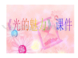 人教版四年級(jí)下冊(cè)美術(shù)《光的魅力》課件1.ppt